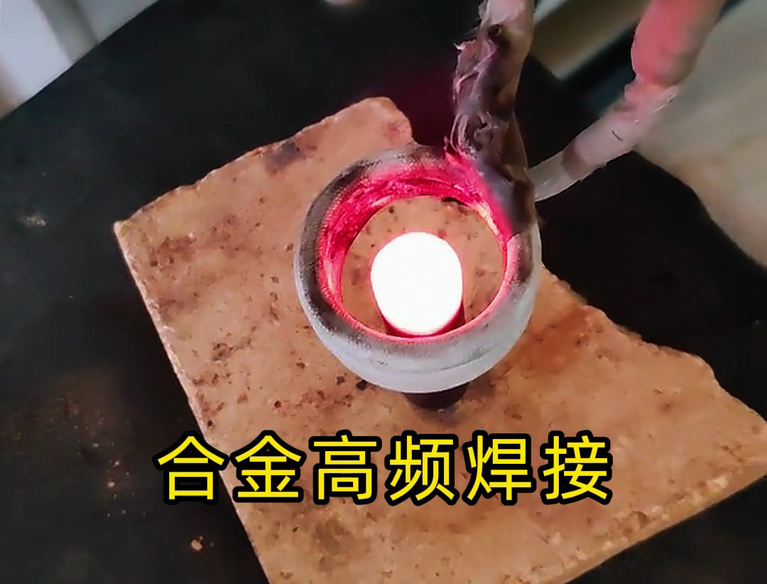 鎢鋼合金釬焊革新:高頻焊接讓火焰焊成為過去式(圖2) 鎢鋼合金釬焊革新:高頻焊接讓火焰焊成為過去式(圖2)