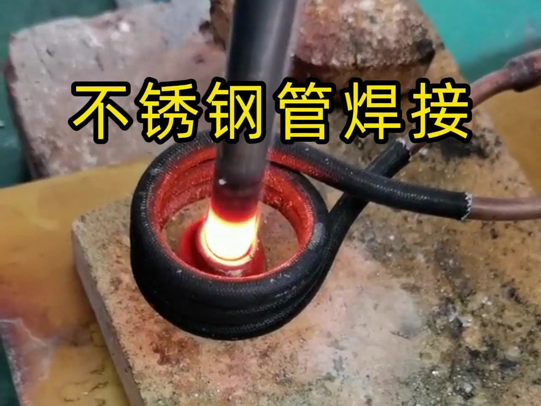 高頻焊機不僅適用于銅管和鋁管的焊接，還可廣泛應(yīng)用于不銹鋼管的焊接