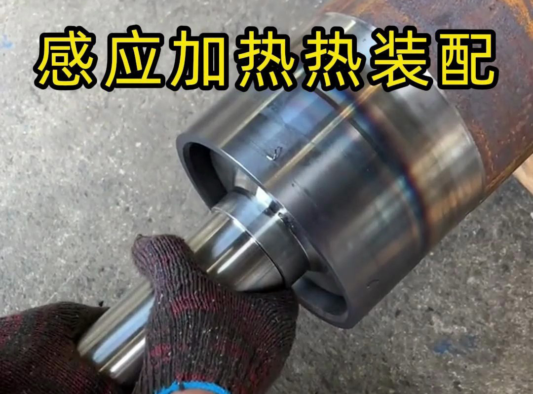 高頻感應(yīng)加熱設(shè)備在管件熱套熱裝配中的現(xiàn)場(chǎng)應(yīng)用解析