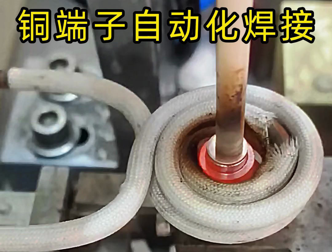 銅件自動化焊接設(shè)備，全程無需要人工參與，一切由機械自動化完成