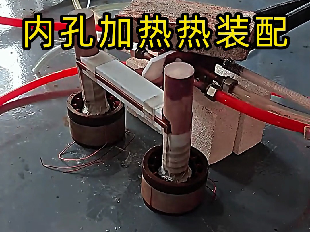 內孔加熱熱配合打樣測試方案：為自動熱裝配系統(tǒng)構建精