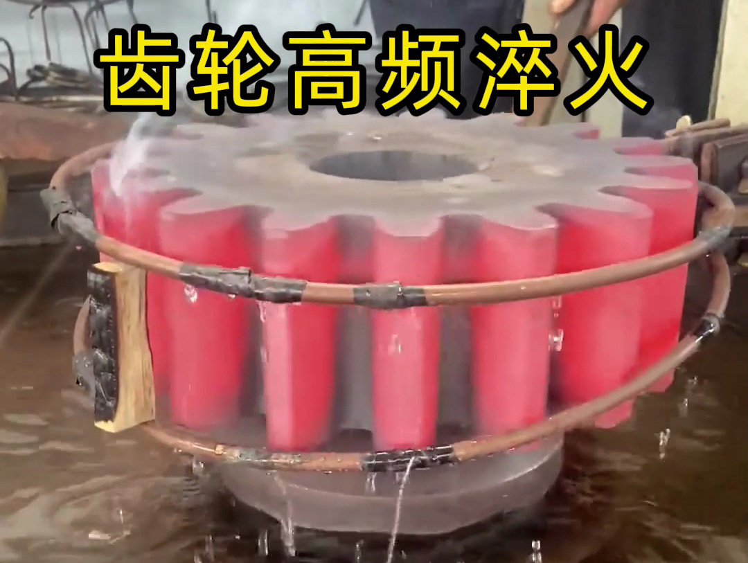 高頻加熱淬火：兩根銅管實現(xiàn)齒輪高效熱處理的技術解析