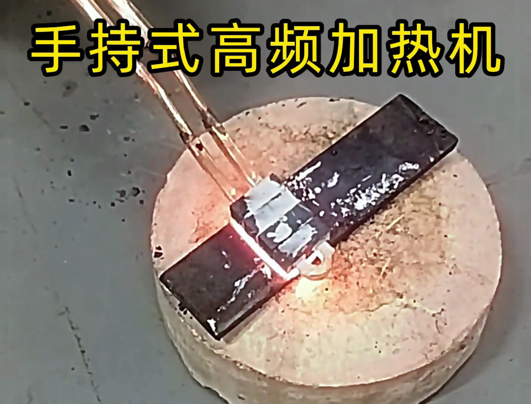海拓手持高頻加熱機：金屬平面加熱的降維級工具