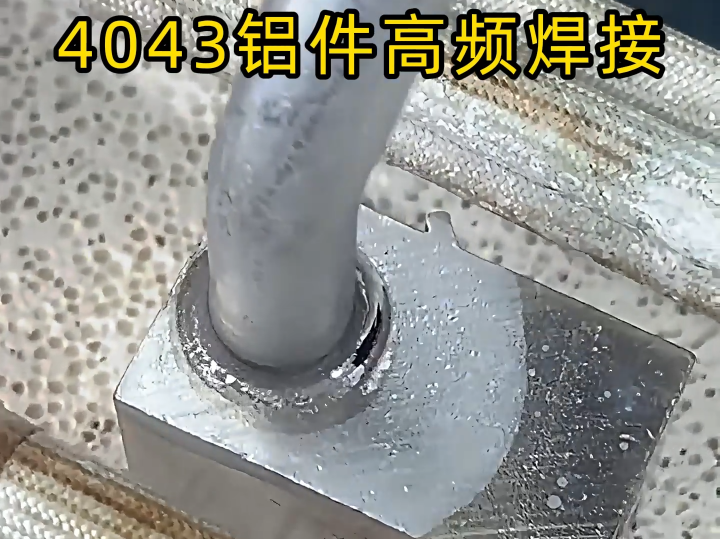鋁件焊接高效解決方案：高頻釬焊機對 4043 鋁材的實戰(zhàn)解析