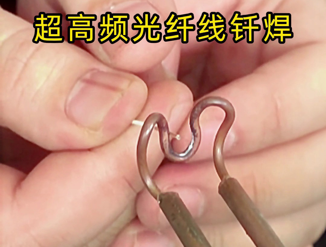 光纖線也可以用高頻焊接？用3千瓦超高頻焊接機是可以的