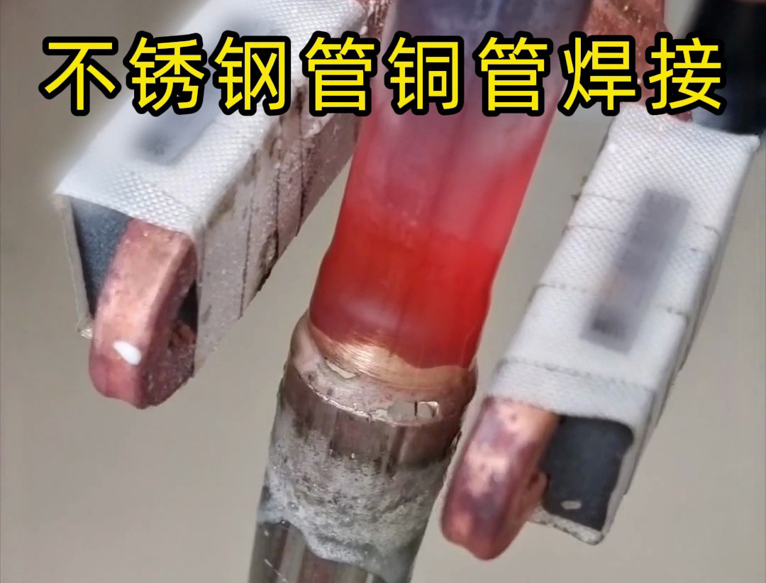 異種金屬釬焊技術突破：高頻焊機在不銹鋼 / 銅、鋁 / 銅焊接中的應用