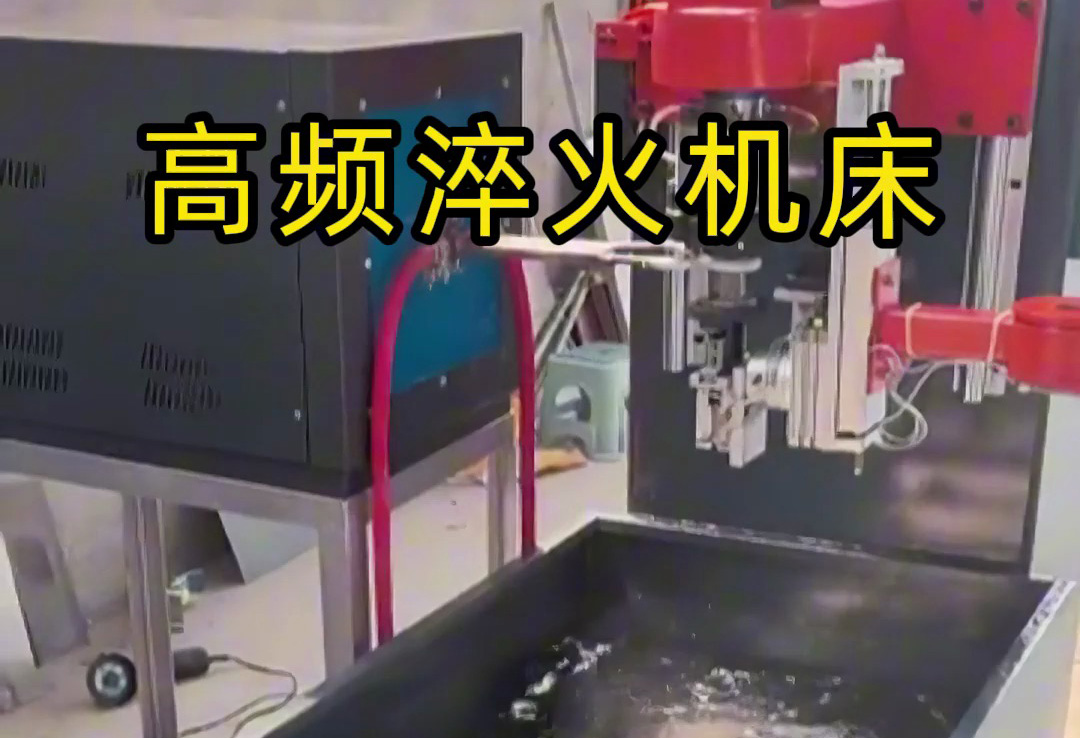 全自動(dòng)高頻淬火機(jī)床，全程無(wú)需人工參與操作