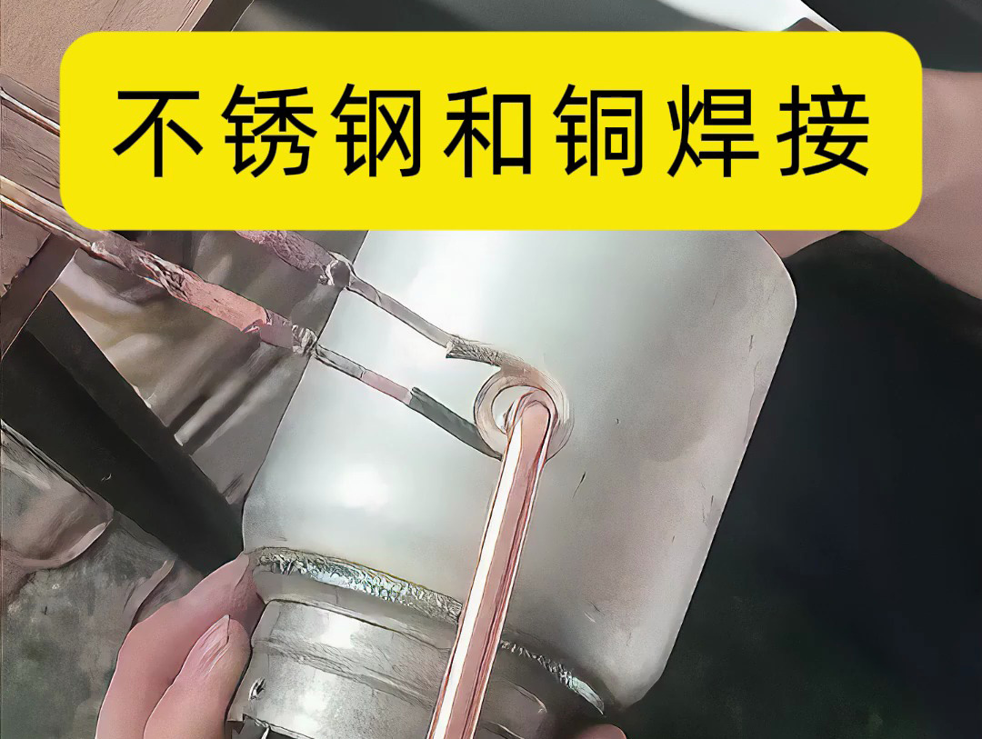 利用高頻感應(yīng)焊機可以有效地完成不銹鋼管和銅管的異種金屬焊接