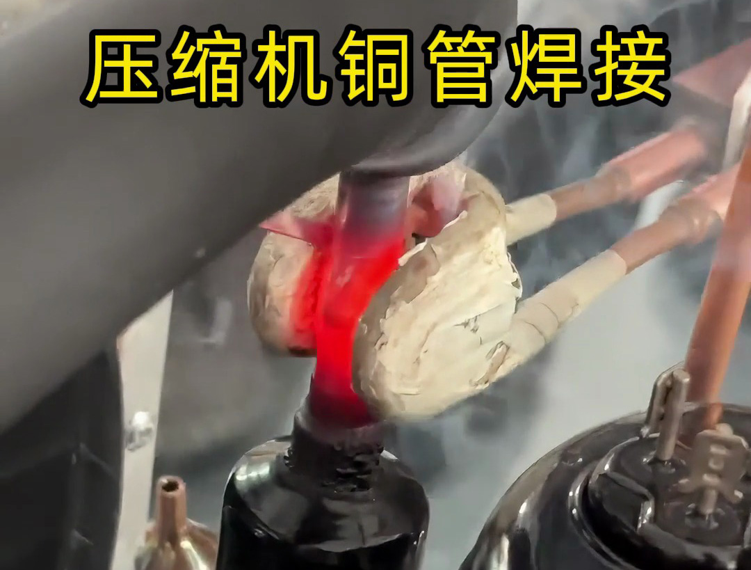 10秒完成一根壓縮機銅管焊接！手持式高頻焊機效率驚人！