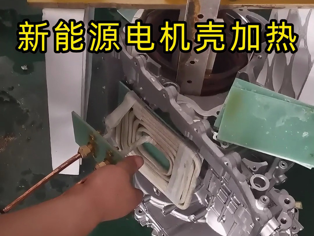新能源汽車電機殼雙感應加熱熱裝測試工藝揭秘