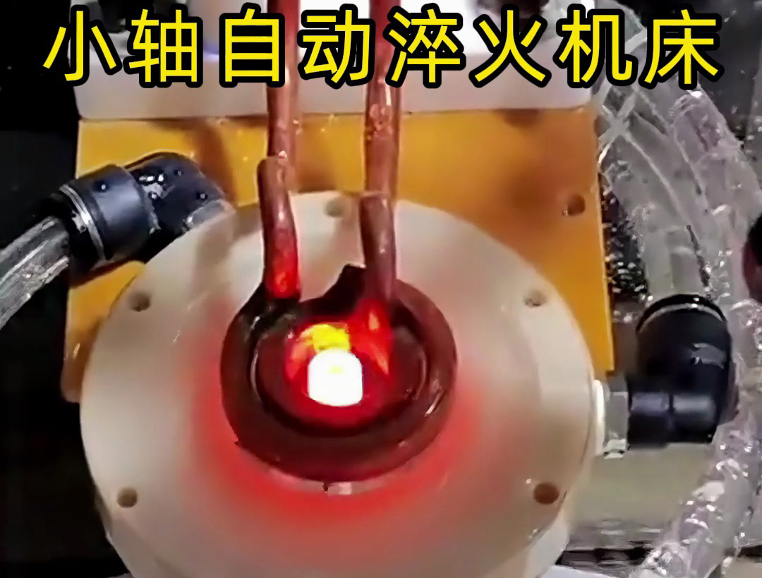 帶旋轉盤的小軸自動化淬火機床技術解析：高效精準淬火解決方案