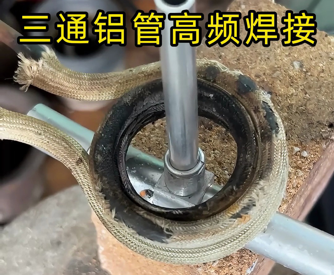 高頻焊機在三通鋁管焊接中的工業(yè)實踐與定制化服務(wù)