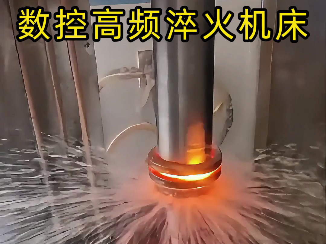 數(shù)控高頻淬火機(jī)床操作全揭秘！60毫米電機(jī)軸淬火處理全過(guò)程