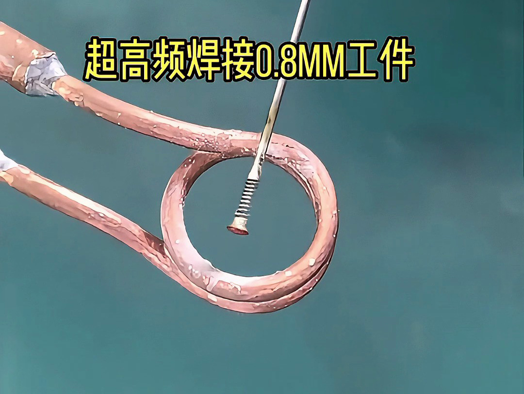 現(xiàn)代工業(yè)的精密焊接工藝：超高頻焊接機如何實現(xiàn)0.8mm工件焊接的