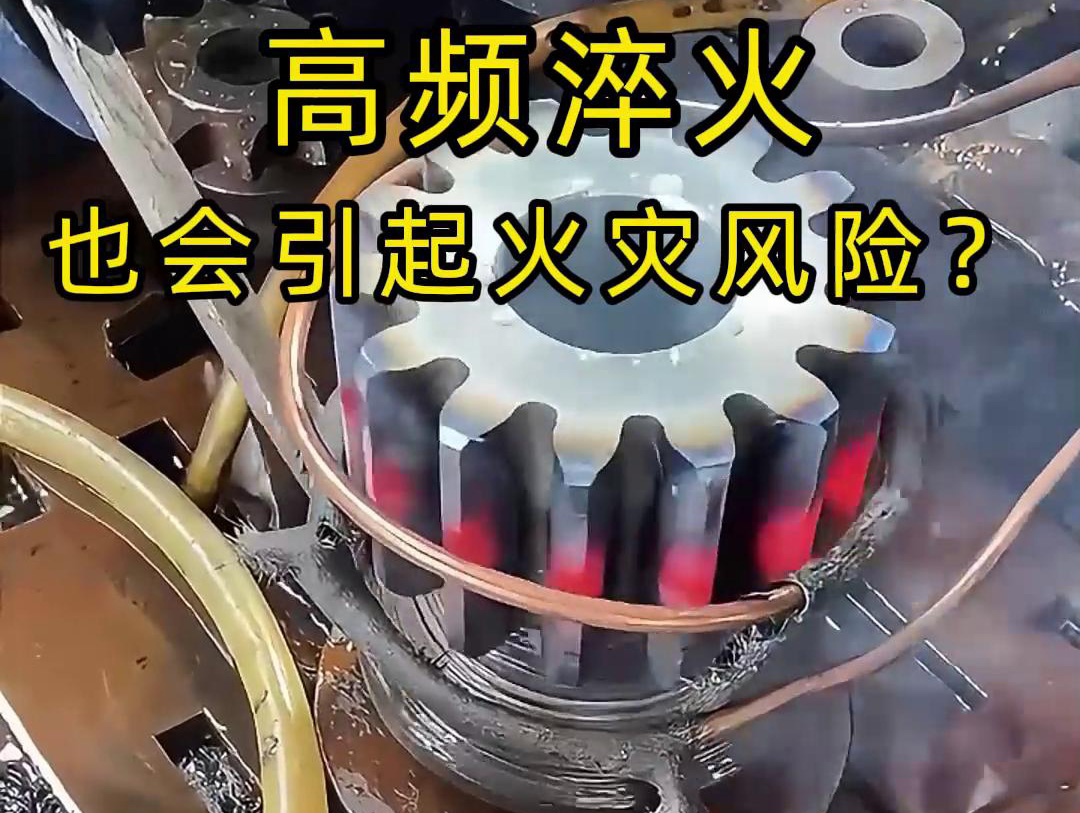 高頻淬火的 “隱形風(fēng)險”：絕緣材料老化為何會引發(fā)火災(zāi)？