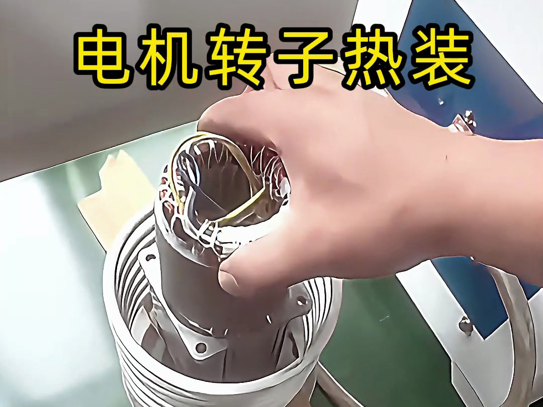 電機(jī)轉(zhuǎn)子熱裝原來(lái)這么簡(jiǎn)單？電機(jī)鋁殼感應(yīng)加熱無(wú)需測(cè)溫控溫
