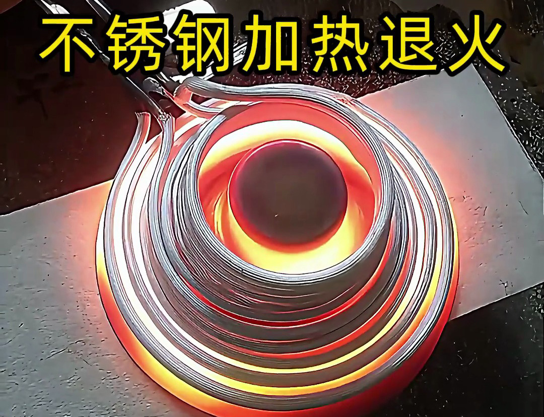 節(jié)能環(huán)保的不銹鋼加熱退火技術(shù)，你知道高頻機(jī)加熱退火有多快嗎？