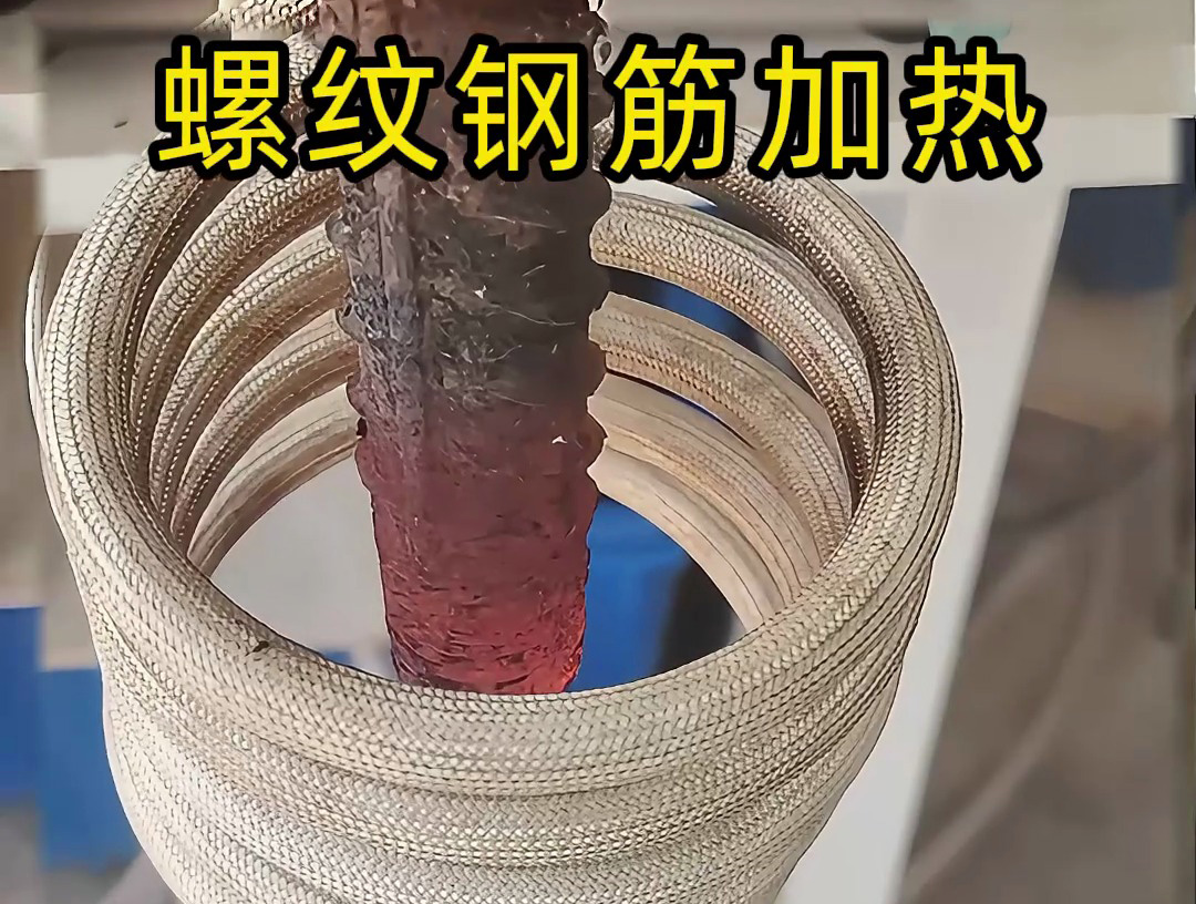 海拓高頻機加熱螺紋鋼筋：技術(shù)與經(jīng)濟雙優(yōu)的解決方案