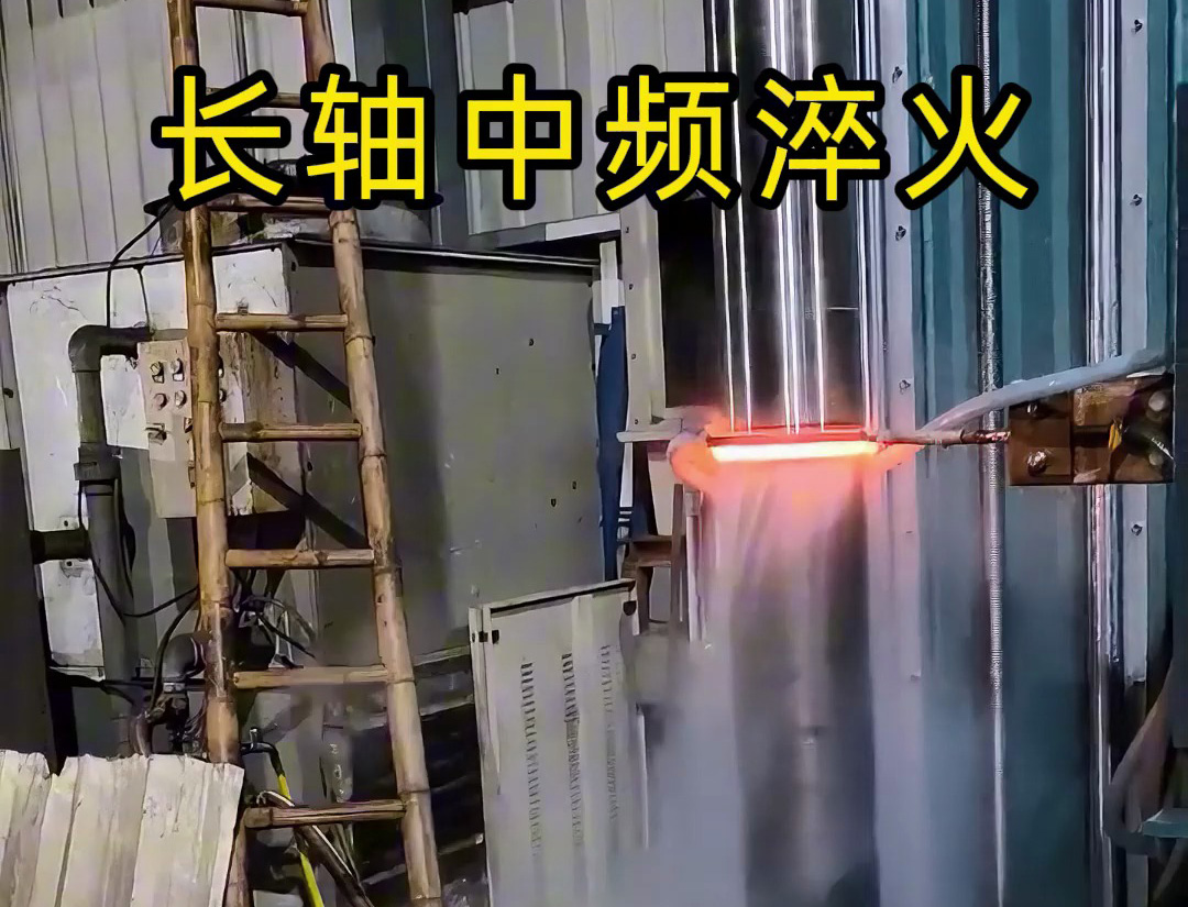 長(zhǎng)軸中頻淬火：高負(fù)荷軸類(lèi)零件的表面強(qiáng)化工藝