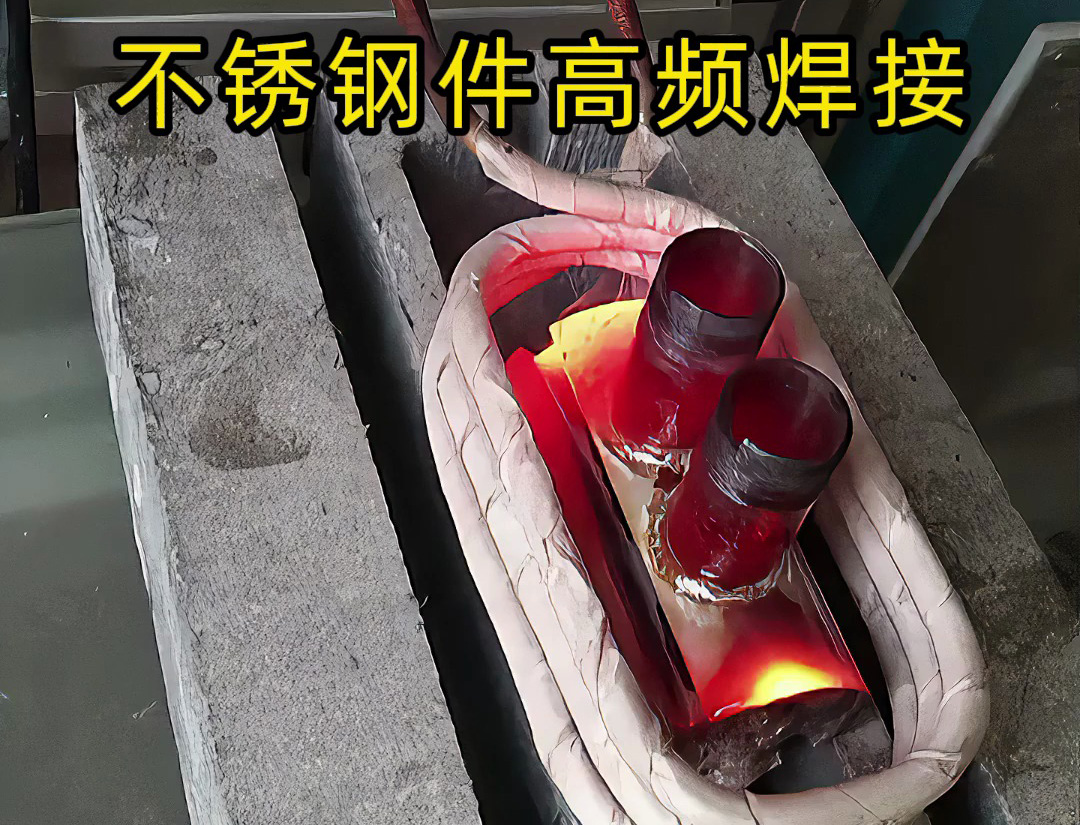 其實高頻加熱機是可以焊接不銹鋼工件的，只是應(yīng)用場合特殊一些