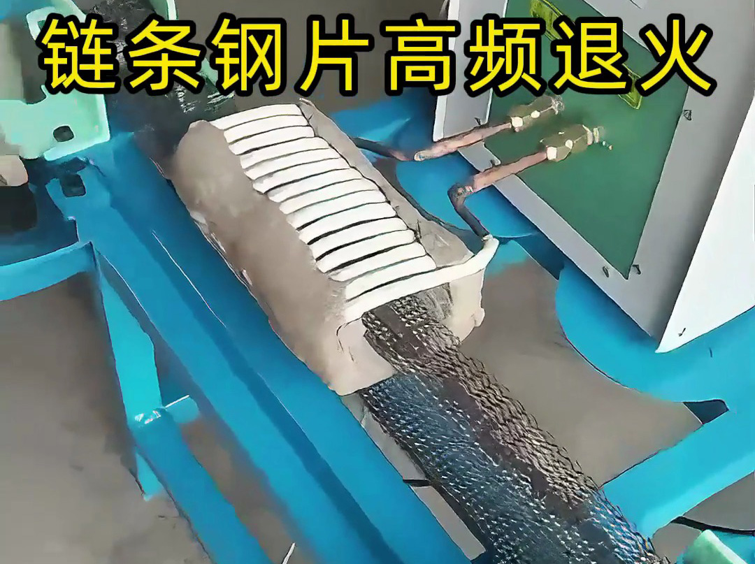 海拓高頻加熱設(shè)備：汽車摩托車鏈條鋼片的高效退火 /