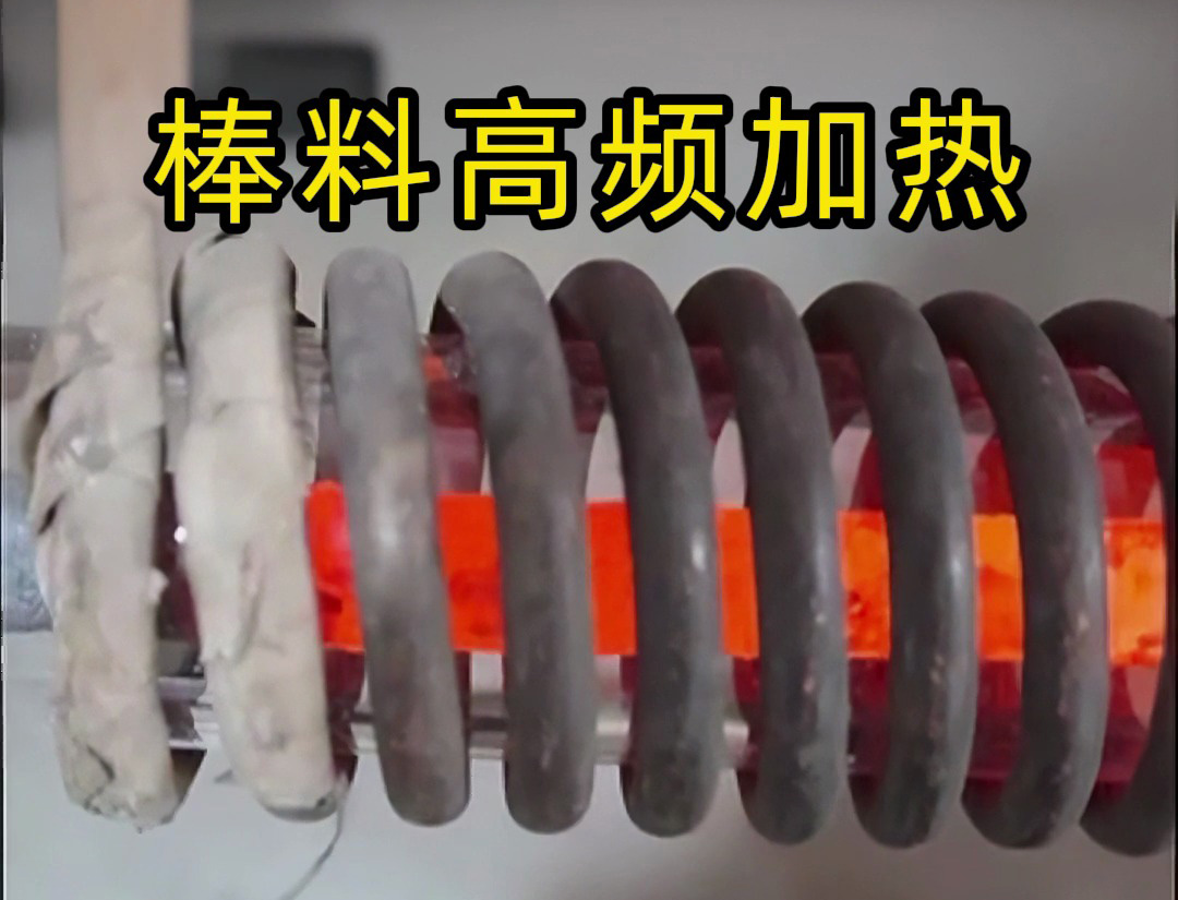 棒料高頻加熱全過程！這種效率讓傳統(tǒng)加熱方式望塵莫及