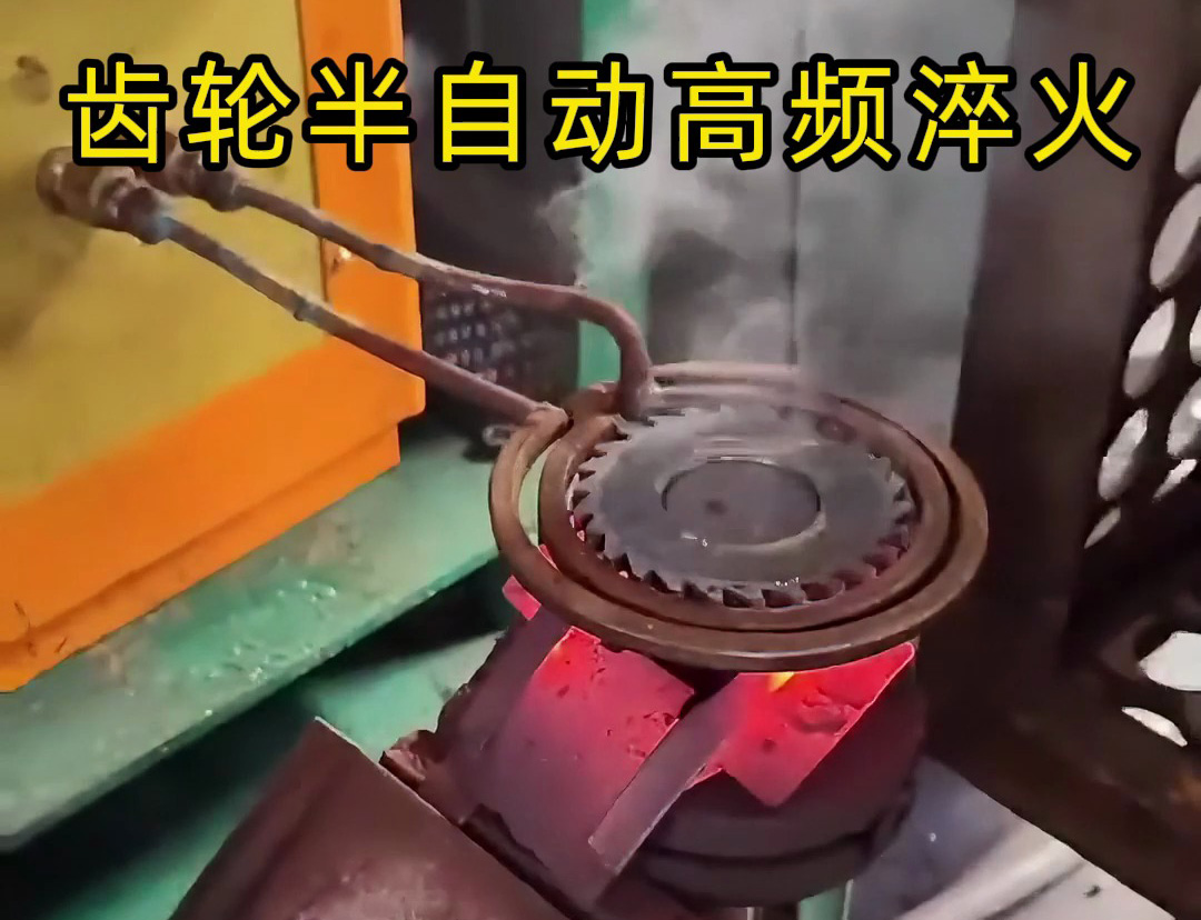 海拓簡(jiǎn)易半自動(dòng)高頻淬火設(shè)備：齒輪、鏈輪、鋸片淬火的