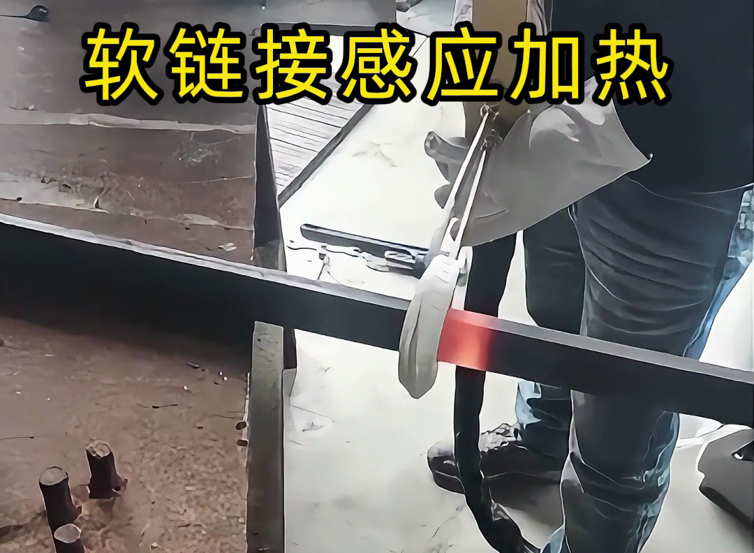 別再混淆了！軟鏈感應(yīng)加熱與手持高頻加熱機的區(qū)別詳解