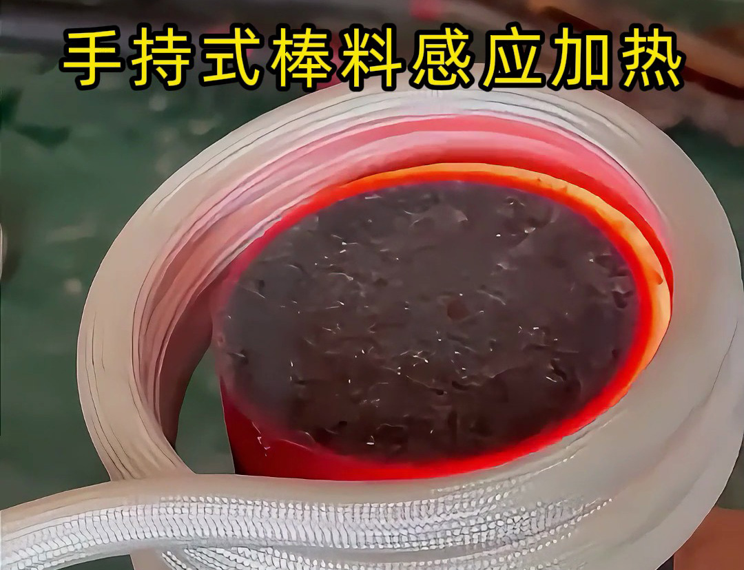 棒料加熱新方式，均勻受熱不費時 手持式棒料感應(yīng)加熱設(shè)備，數(shù)秒內(nèi)達到高溫