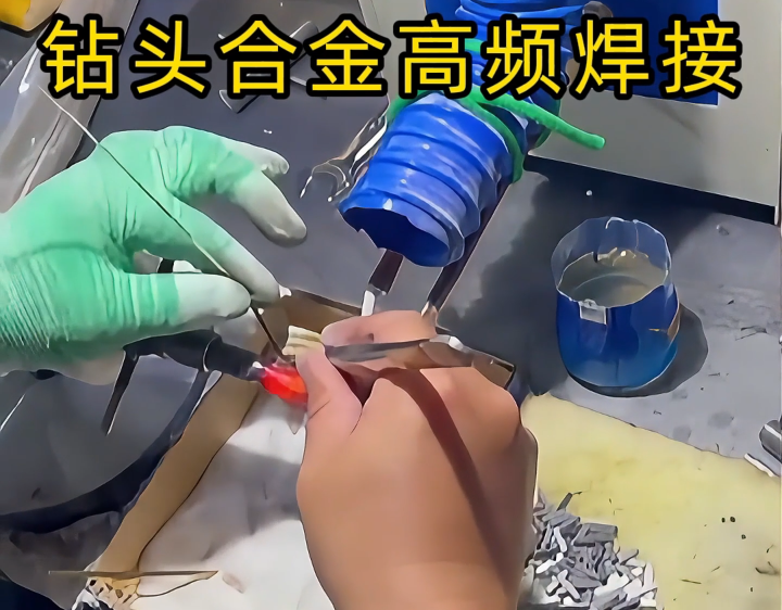 工匠展示是高頻加熱機對鉆頭合金焊接
