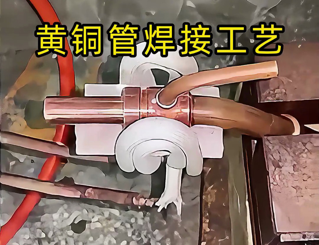 黃銅管焊接工藝全解析！高頻感應(yīng)焊接真的能避免氧化變形？