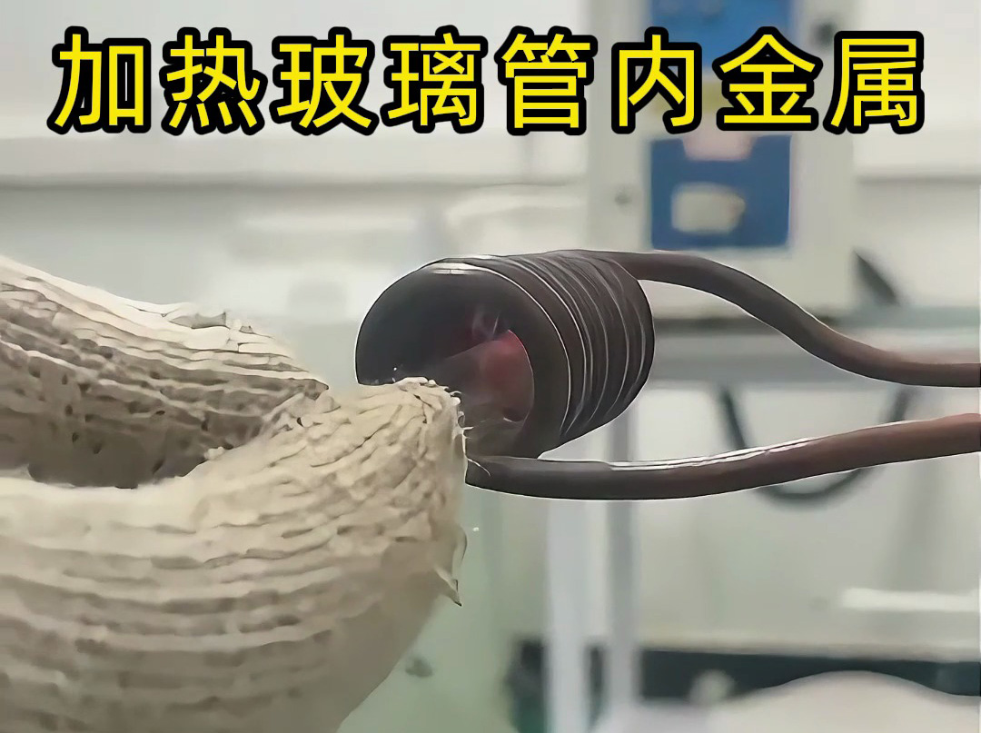 高頻加熱機對玻璃管內(nèi)的金屬進行加熱測試