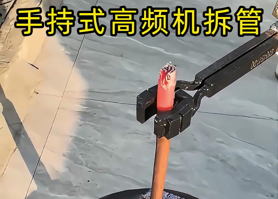 海拓手持式高頻加熱機(jī)熱拆銅管接頭，一機(jī)多用解鎖更多