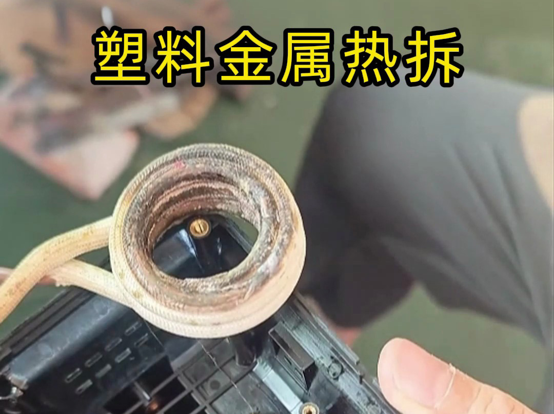 塑料金屬分離難？高頻加熱熱拆技術(shù)打破困局，高效環(huán)保