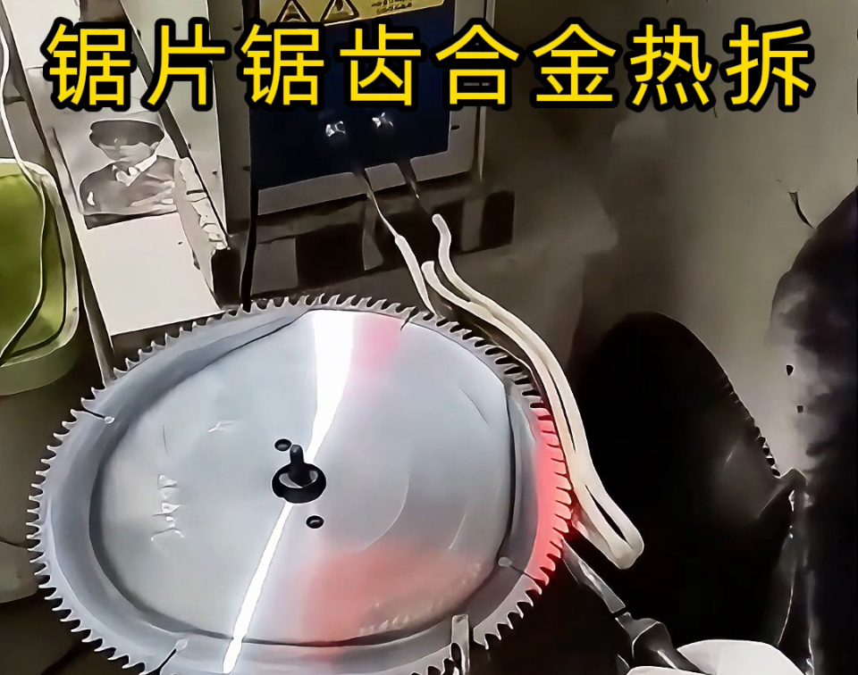 硬質(zhì)合金圓鋸片熱拆全過程，高頻鋸齒合金熱取工藝，安全高效看得見