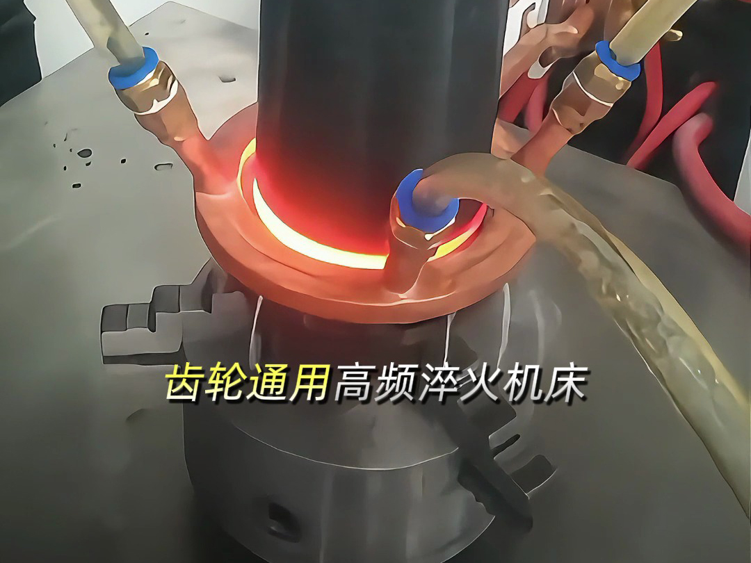 軸類齒輪通用高頻淬火機(jī)床：多功能數(shù)控設(shè)備，解鎖零件淬火新效率