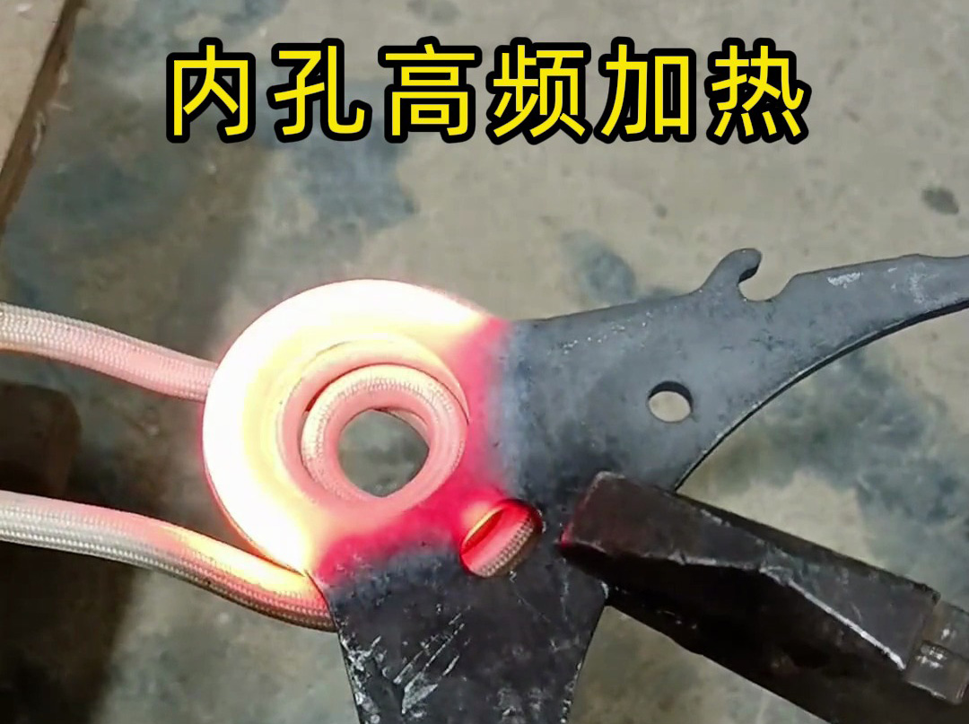 220V小高頻加熱爐也能做內(nèi)孔淬火？實(shí)測(cè)結(jié)果太讓人意外了！