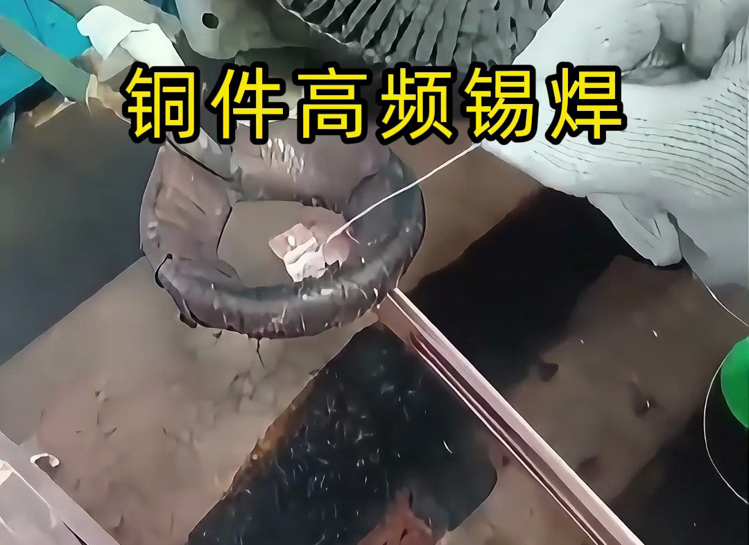 銅件能用高頻加熱做 “錫焊” 嗎？答案：完全可以，高效又精準(zhǔn)！
