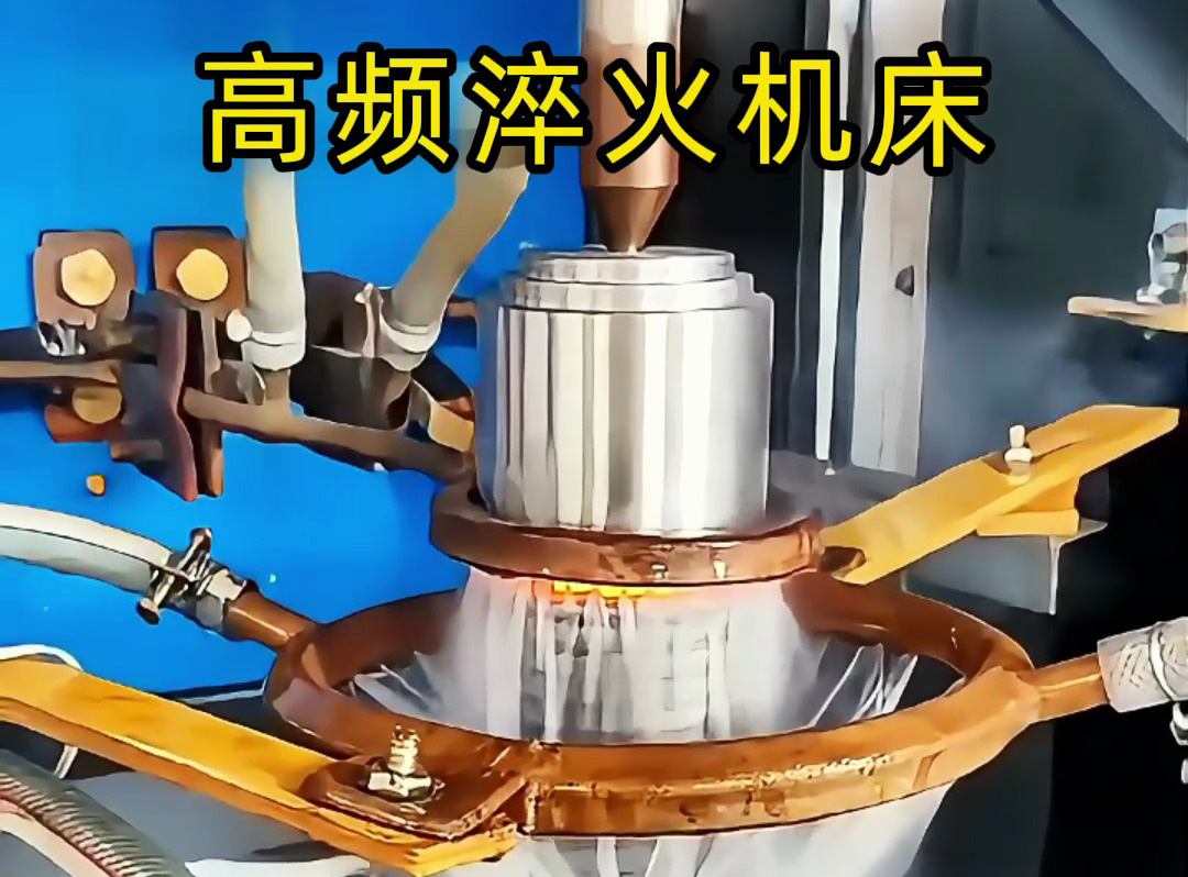 一文分清！高頻淬火機(jī)與高頻淬火機(jī)床的核心區(qū)別