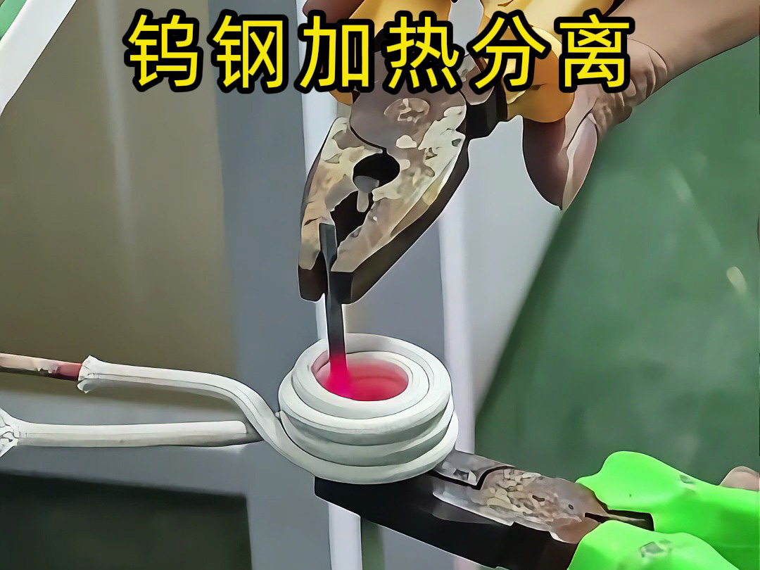 鎢鋼鉆頭高頻加熱熱拆熱取分離 讓廢舊合金回收更有價(jià)