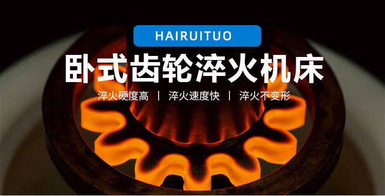 全自動齒輪高頻淬火設備-臥式齒輪數控淬火機床(圖3)